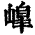 ?(印刷字体·清·康熙字典)
