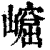 ?(印刷字体·清·康熙字典)
