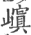 ?(印刷字体·宋·广韵)