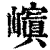 ?(印刷字体·清·康熙字典)