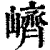 ?(印刷字体·清·康熙字典)