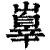 ?(印刷字体·清·康熙字典)