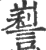 ?(印刷字体·宋·广韵)
