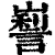 ?(印刷字体·清·康熙字典)