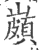 ?(印刷字体·宋·广韵)