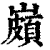?(印刷字体·清·康熙字典)