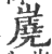 ?(印刷字体·宋·广韵)