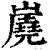 ?(印刷字体·清·康熙字典)