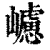 ?(印刷字体·清·康熙字典)