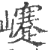 ?(印刷字体·宋·广韵)
