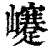 ?(印刷字体·清·康熙字典)