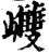 ?(印刷字体·宋·增韵)