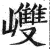 ?(印刷字体·明·洪武正韵)