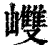 ?(印刷字体·清·康熙字典)