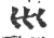 ?(印刷字体·宋·广韵)