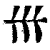 ?(印刷字体·清·康熙字典)