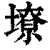 㙩(印刷字体·清·康熙字典)