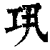?(印刷字体·清·康熙字典)