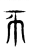 ?(传抄·东汉·说文解字)