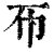 ?(印刷字体·清·康熙字典)