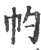 ?(印刷字体·宋·广韵)
