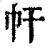 ?(印刷字体·清·康熙字典)