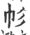 ?(印刷字体·宋·广韵)