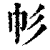 ?(印刷字体·清·康熙字典)