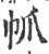 ?(印刷字体·宋·广韵)