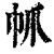 ?(印刷字体·清·康熙字典)
