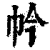 ?(印刷字体·清·康熙字典)