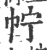 ?(印刷字体·宋·广韵)