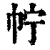 ?(印刷字体·清·康熙字典)