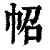 ?(印刷字体·清·康熙字典)