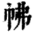 ?(印刷字体·清·康熙字典)