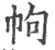 ?(印刷字体·宋·广韵)