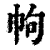 ?(印刷字体·清·康熙字典)