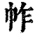 ?(印刷字体·清·康熙字典)
