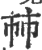 ?(印刷字体·宋·广韵)