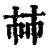 ?(印刷字体·清·康熙字典)