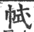 ?(印刷字体·宋·广韵)