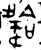 ?(金文·西周·西周中期)