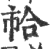?(印刷字体·宋·广韵)