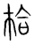 ?(传抄·宋·集篆古文韵海)