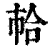 ?(印刷字体·清·康熙字典)