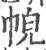 ?(印刷字体·宋·广韵)