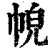 ?(印刷字体·清·康熙字典)