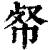 ?(印刷字体·清·康熙字典)
