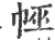 ?(印刷字体·宋·广韵)