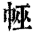 ?(印刷字体·清·康熙字典)